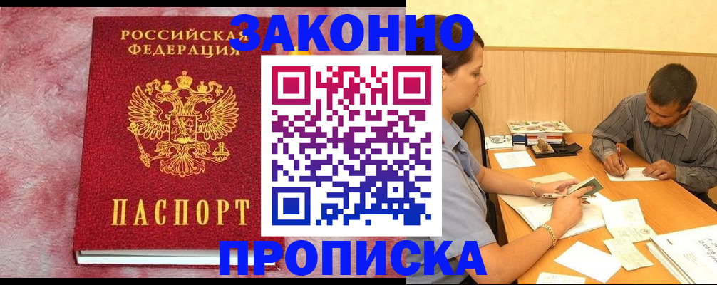 прописка гарантия в Новосибирске